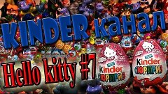 Unboxing Surprise eggs Киндер Сюрприз Хелло Китти, Kinder Su...