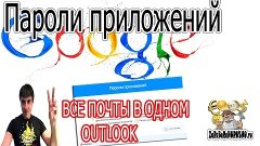 Урок  Пароли приложений на все устройства GOOLE почта привяз...