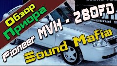 Приора Sound Mafia | Pioneer MVH-280FD настройка и обзор сис...