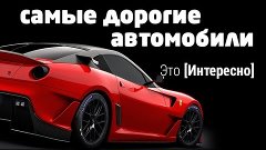 Это интересно 424: Топ 10 самых дорогих автомобилей