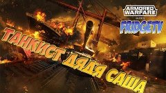 #2 Armored Warfare - Танкист Дядя Саша