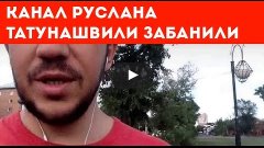 Канал Руслана Татунашвили забанили! Александр Тихомиров