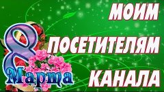 Моим посетителям  канала     СУПЕР СЛАЙД-ШОУ для ДРУЗЕЙ