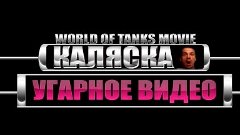 Лучшие моменты World of Tanks от Каляски