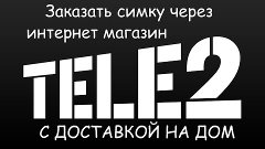 TELE2 заказать сим карту через интернет магазин с доставкой ...