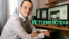 История Успеха #4 - Андрей Терновский