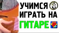 Как научиться играть на гитаре всего за 2 минуты