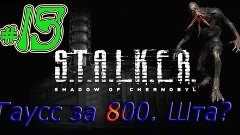 Прохождение S.T.A.L.K.E.R.: Тень Чернобыля - Нарвался на гоп...