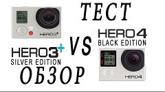 GoPro Hero 4 black и Hero 3+ silver обзор