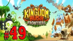 Kingdom Rush Frontiers прохождение доп уровень 1, 3 звезды