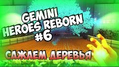 Gemini - Heroes Reborn #6 (Сажаем деревья)