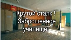 Крутой СТАЛК. Заброшенное училище (Хаза)    RenAApRR.