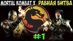 MKX Равная битва #1 | Necros ( Scorpion ) vs Timen ( Liu Kan...