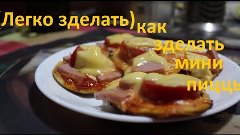 (легко зделать)Как зделать мини-пиццы,без дрож...