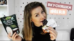 IHERB ♥ ШОКОЛАД С СОЛЬЮ ♥ И МНОГОЕ ДРУГОЕ! Женя Гейн