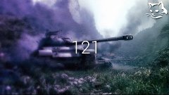 121 (первое впечатление) | WaffenCat[ACES]