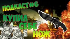 Подкаст#6: Купил нож!!||UKRGAMESgroup
