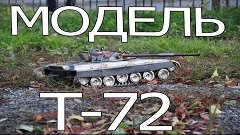 Модель танка Т-72