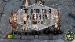 Tree of Savior - приключения клерика и разговоры о BDO(STREA...