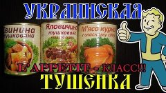 Консервы L&#39;appetit - Украинская тушёнка