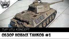 TVP VTU Koncept Обзор новых танков№1