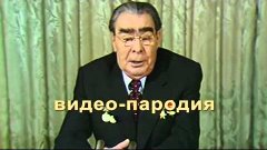 Л.И Брежнев видео-пародия.