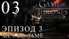 [Let`sPlay | Летсплей] Game of Thrones: A Telltale Games Ser...