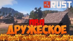 New Rust | Дружеское PVP by BadBoY