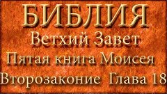 Библия.Ветхий завет.Пятая книга Моисея Второзаконие.Глава 18...