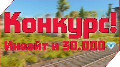 КОНКУРС НА ИНВАЙТ И 3О.ООО КРИСТАЛЛОВ || ТАНКИ ОНЛАЙН || TAN...