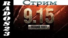 Общий тест обновления 9.15 с Rados23/Стрим