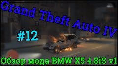 Grand Theft Auto IV - Обзор мода BMW X5 4.8iS v1 #12