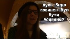 Жуль Верна повинен був бути медиком?