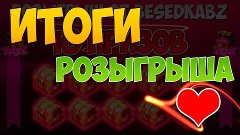 ИТОГИ РОЗЫГРЫША НА 10 ПРИЗОВ