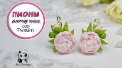 Пионы 🌺 ПОЛИМЕРНАЯ ГЛИНА. МАСТЕР КЛАСС: DIY Polymer Clay tu...