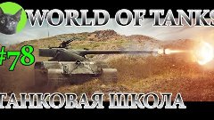 World of Tanks #78 - WZ 120. С топ пушкой дела пошли на лад