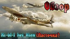 War Thunder | Обзор Ki-61-1 hei Hien (Ласточка)