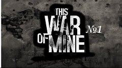 This War of Mine - Попробуем выжить?#1