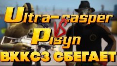 1х1 Ultra-casper vs Pisyn ВККС 3 СБЕГАЕТ ОТ КАСПЕРА (контра ...