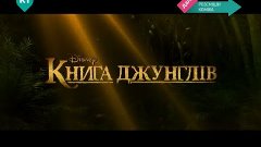 Книга джунглей (К1, 2.04.2016) Трейлер фильма