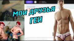 Чат рулетка &quot;МОИ ДРУЗЬЯ,ГЕИ !!!&quot; Выпуск №49