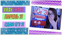 #RayChats Ⅰ НОВЫЙ ПАРЕНЬ?! Ⅰ СДАЮ ЕГЭ?! Ⅰ СИГНА ЗА РЕПОСТ!!!