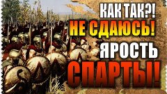 ЯРОСТЬ СПАРТЫ - Спартанцы не сдаются!  Rome Total War 2 #2