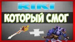 RIKI КОТОРЫЙ СМОГ [ С РАПИРОЙ :) ]