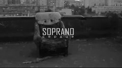 Soprano - Сердце [hd] 2016