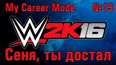 WWE 2K16 #19. My Career Mode №10 - Сеня, ты достал.