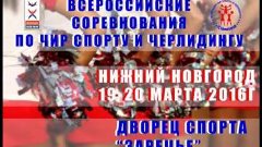 Всероссийские соревнования по Чир Спорту и Черлидингу