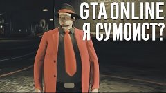 GTA Online • Сумо и другие упоротые задания