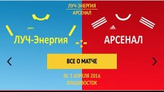 Анонс к матчу &quot;Луч-Энергия&quot; - &quot;Арсенал&quot; 03 апреля 2016.