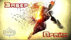 Warframe Эмбер прайм билд